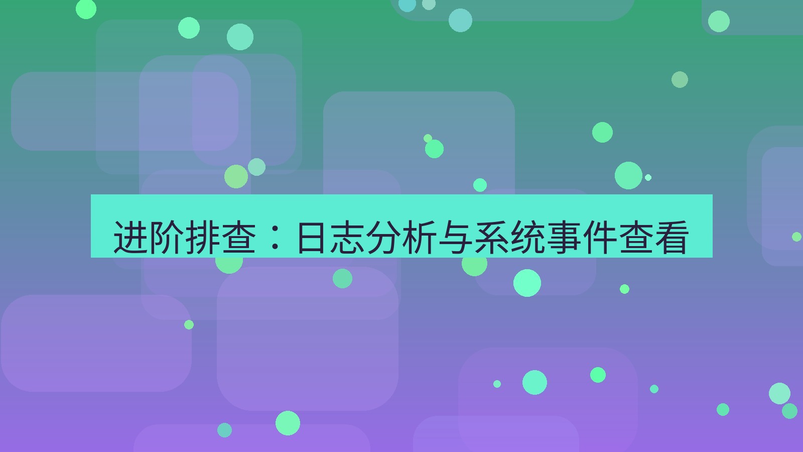 有道翻译下载 进阶排查：日志分析与系统事件查看