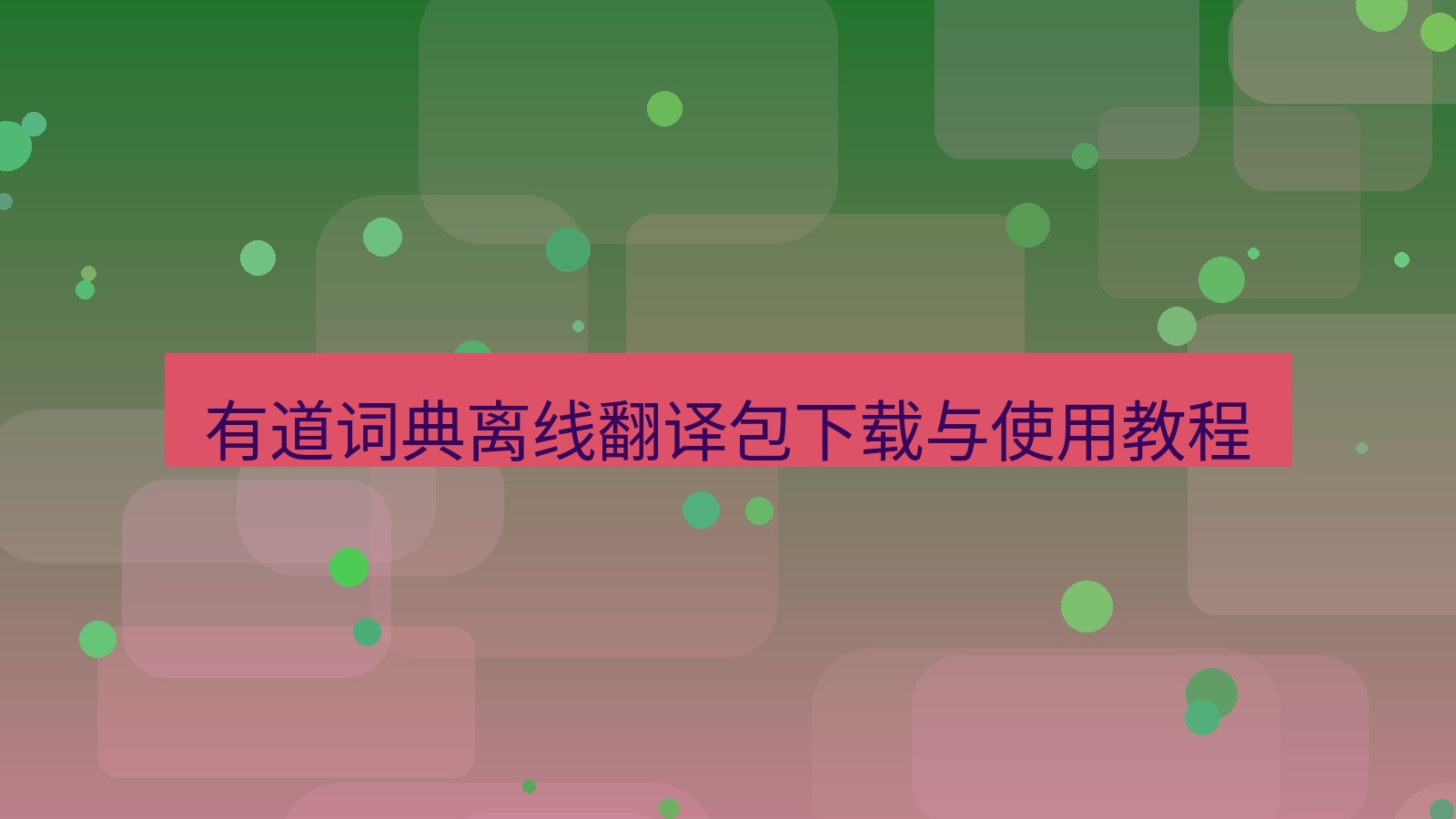 有道翻译下载 有道词典离线翻译包下载与使用教程