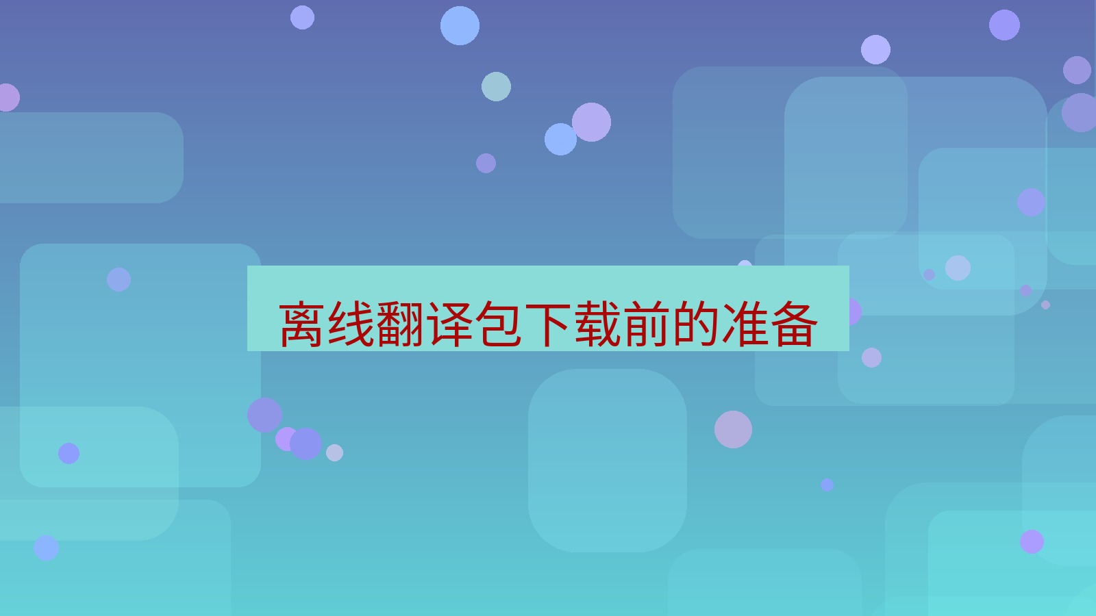 有道翻译下载 离线翻译包下载前的准备
