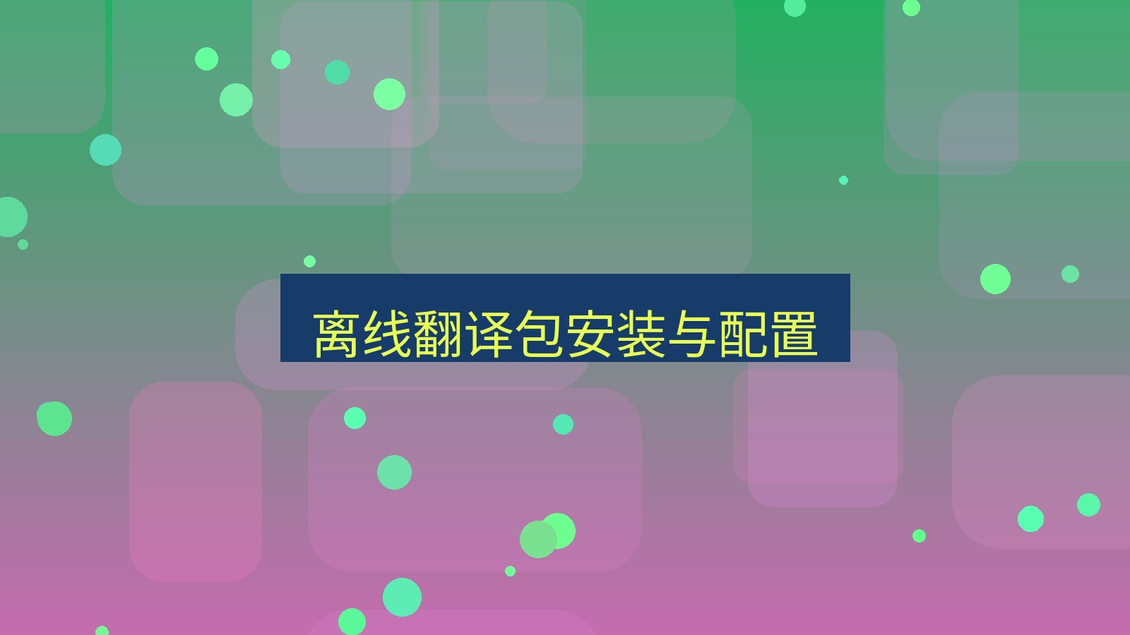有道翻译下载 离线翻译包安装与配置