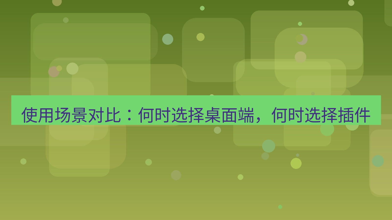 有道翻译下载 使用场景对比：何时选择桌面端，何时选择插件