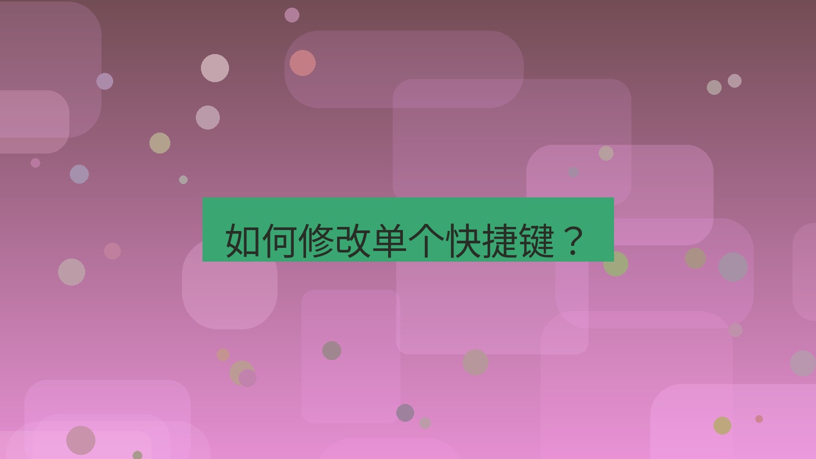 有道翻译下载 如何修改单个快捷键？