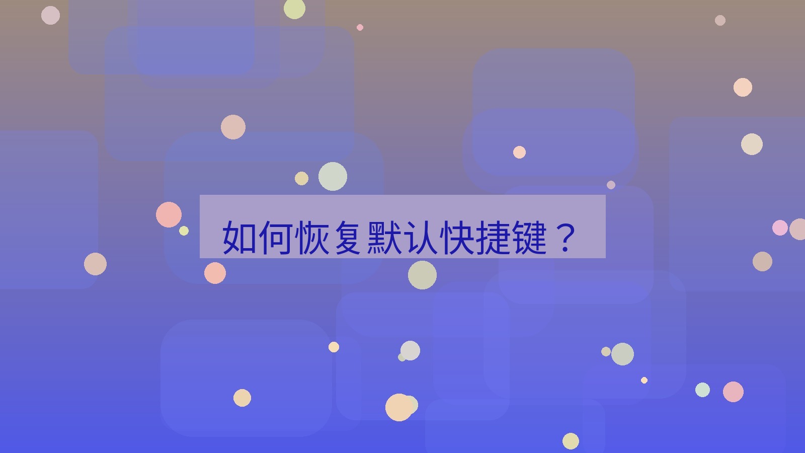 有道翻译下载 如何恢复默认快捷键？