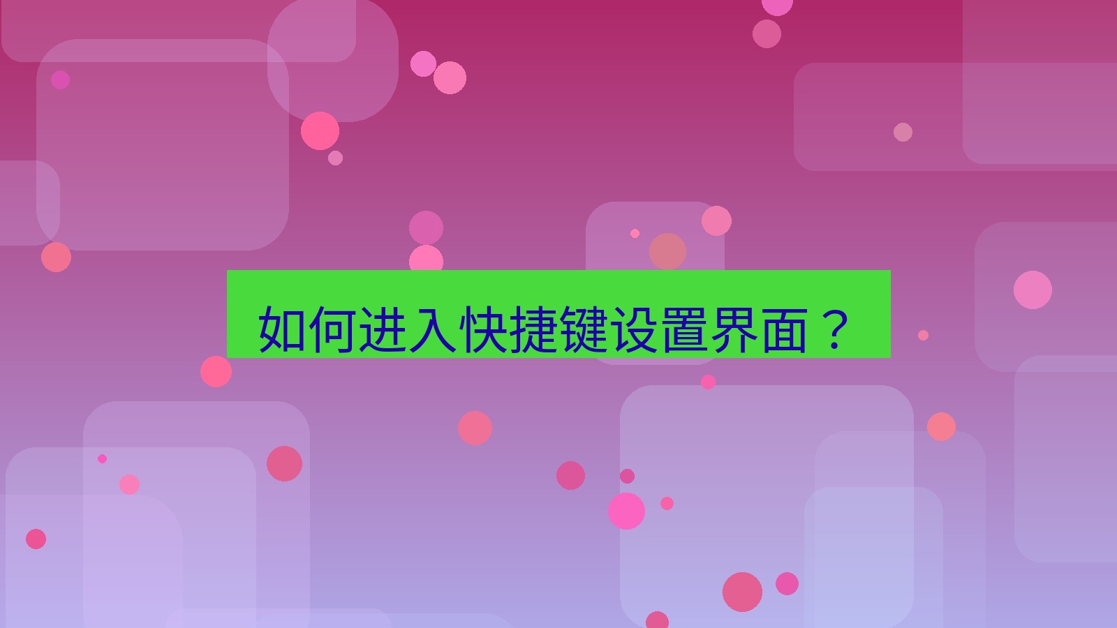 有道翻译下载 如何进入快捷键设置界面？