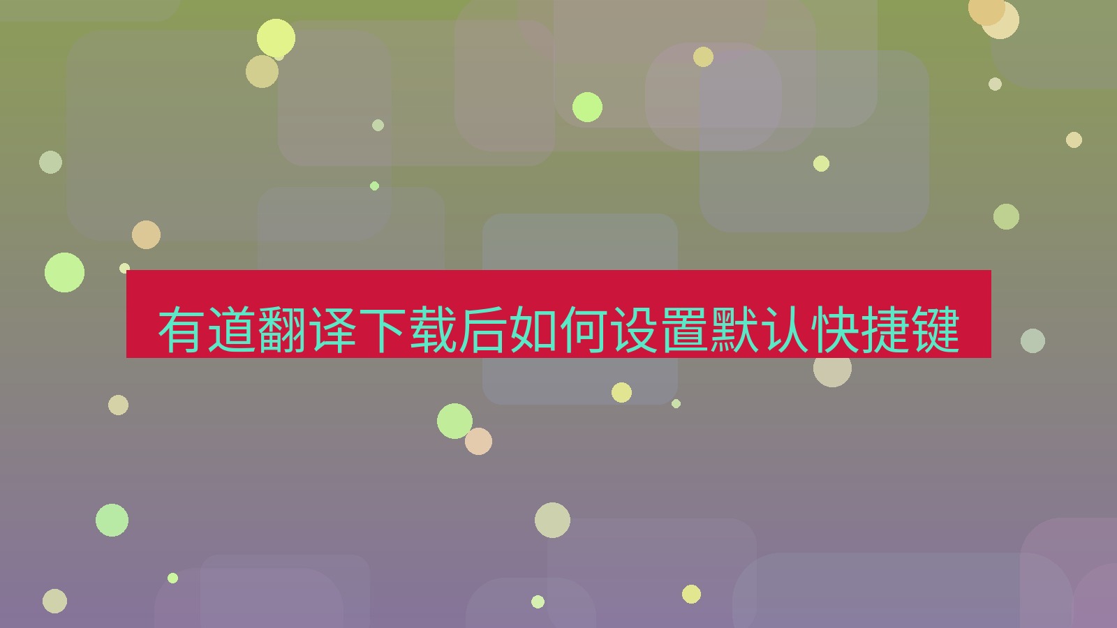 有道翻译下载 有道翻译下载后如何设置默认快捷键