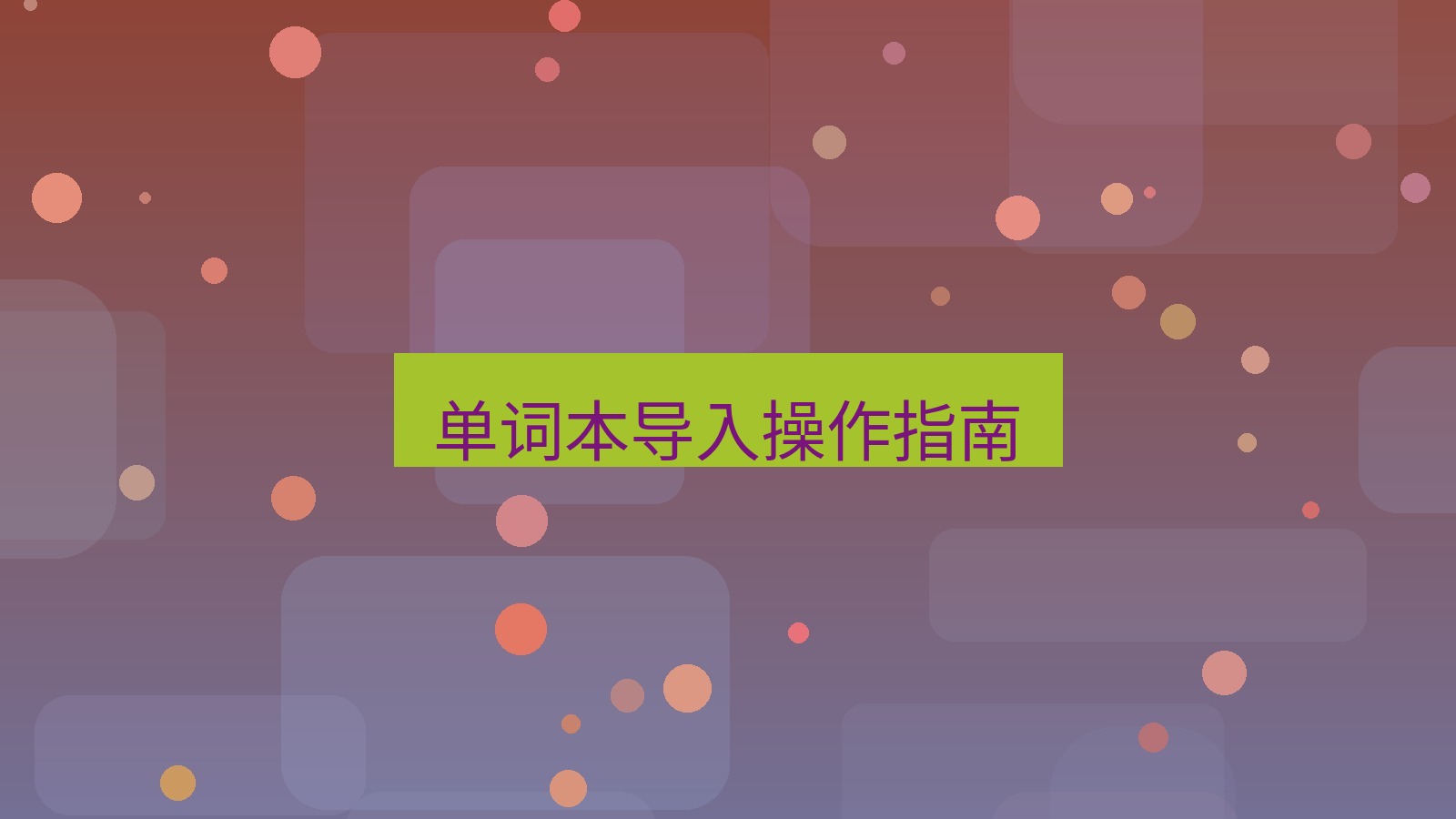 有道翻译下载 单词本导入操作指南