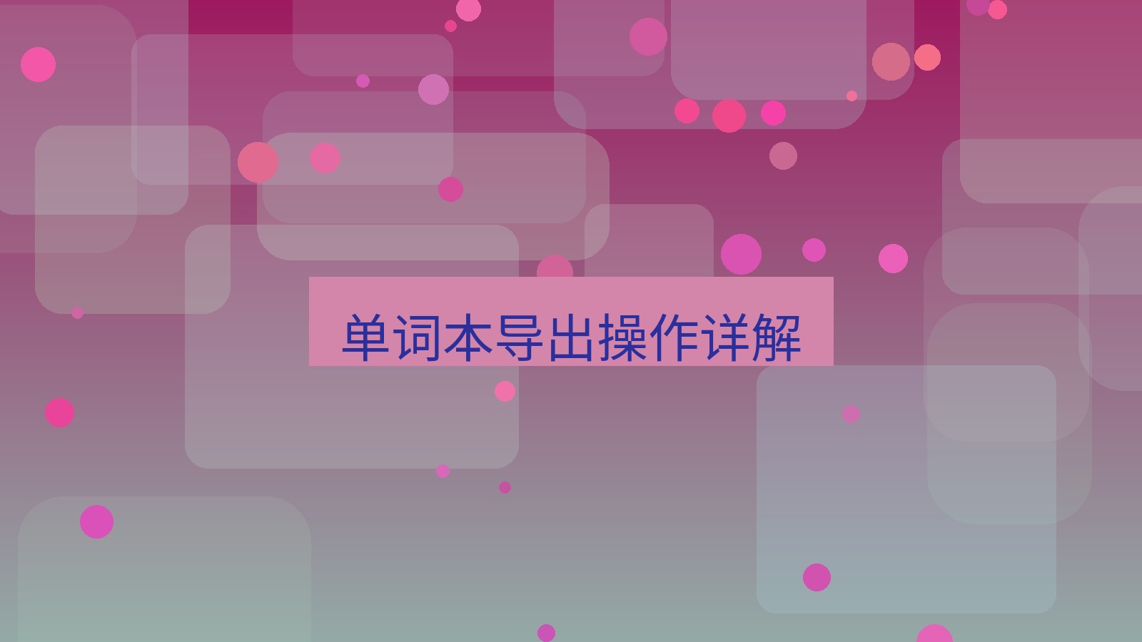 有道翻译下载 单词本导出操作详解