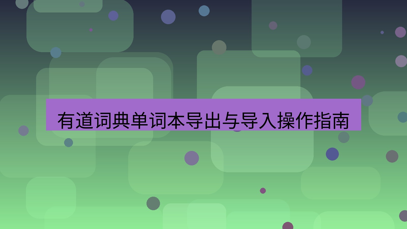 有道翻译下载 有道词典单词本导出与导入操作指南