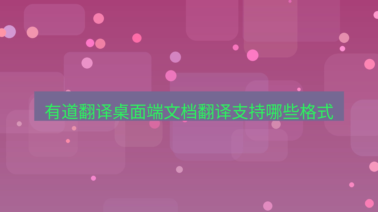 有道翻译下载 有道翻译桌面端文档翻译支持哪些格式