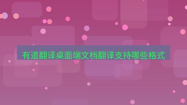 有道翻译桌面端文档翻译支持哪些格式