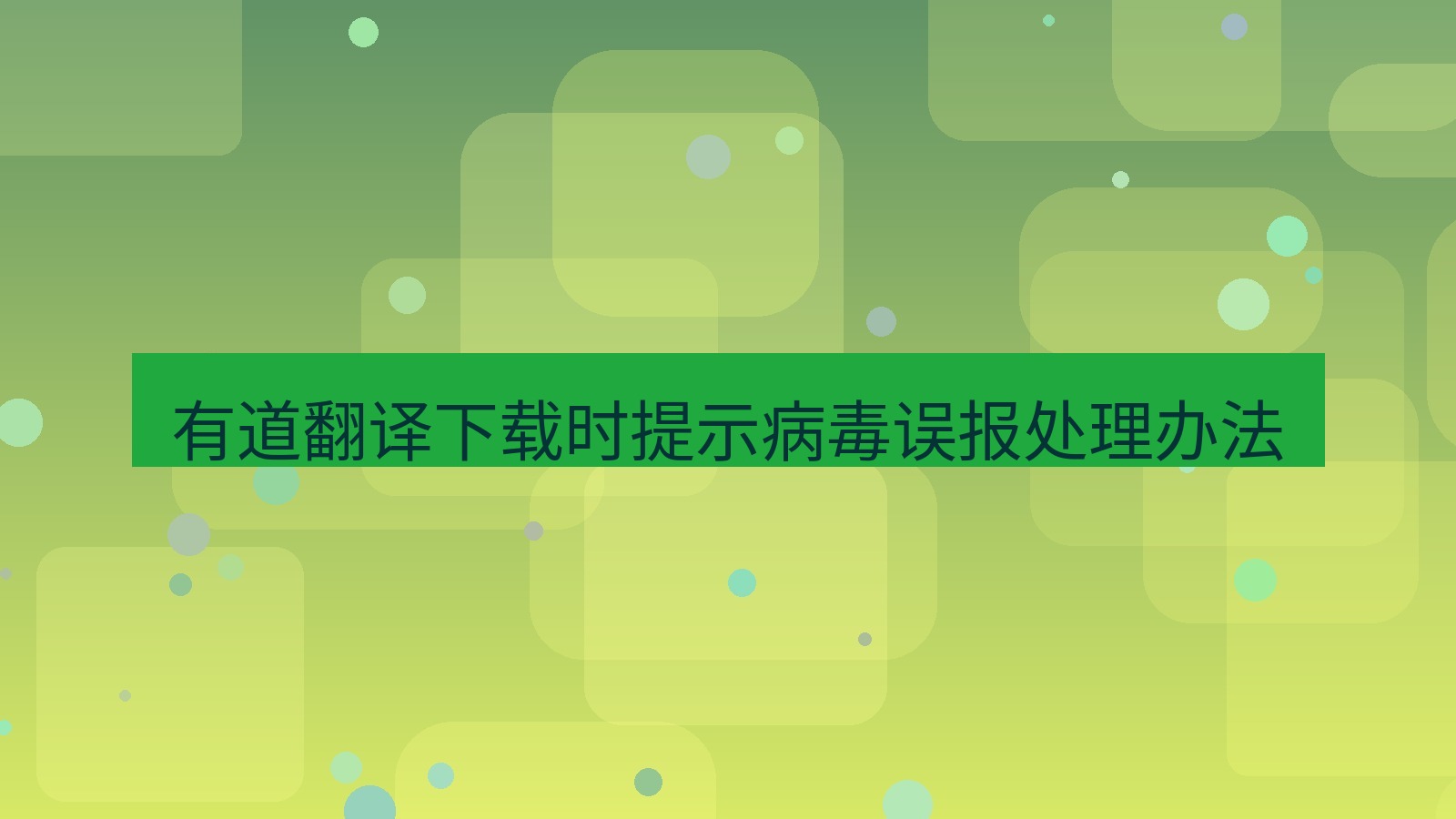 有道翻译下载 有道翻译下载时提示病毒误报处理办法