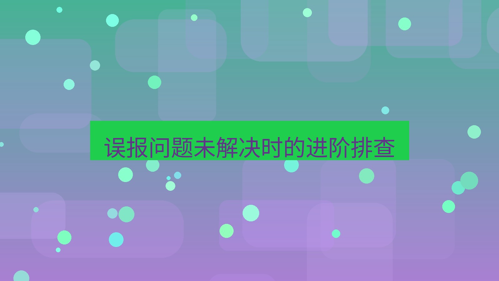 有道翻译下载 误报问题未解决时的进阶排查