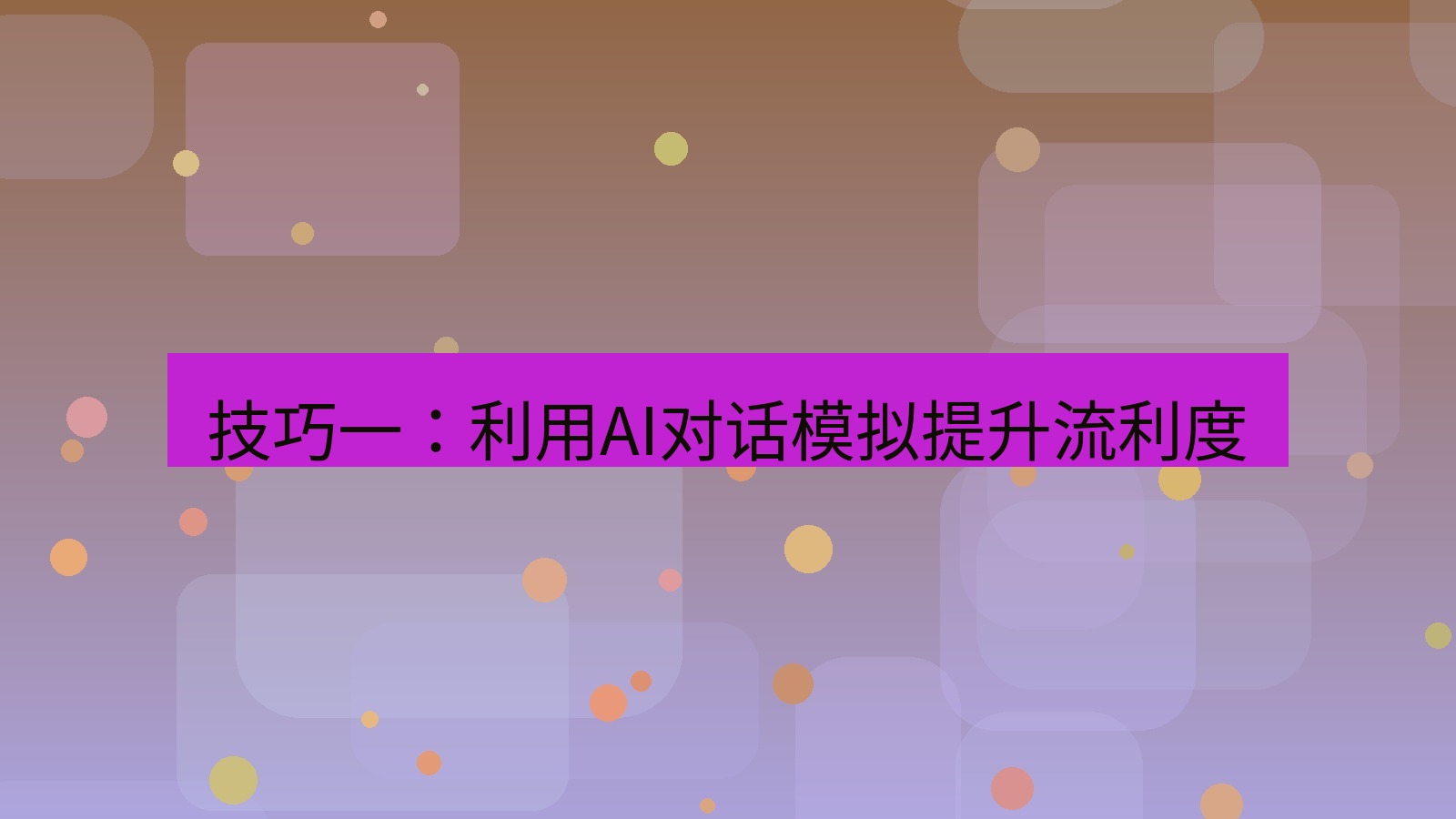 有道翻译下载 技巧一：利用AI对话模拟提升流利度