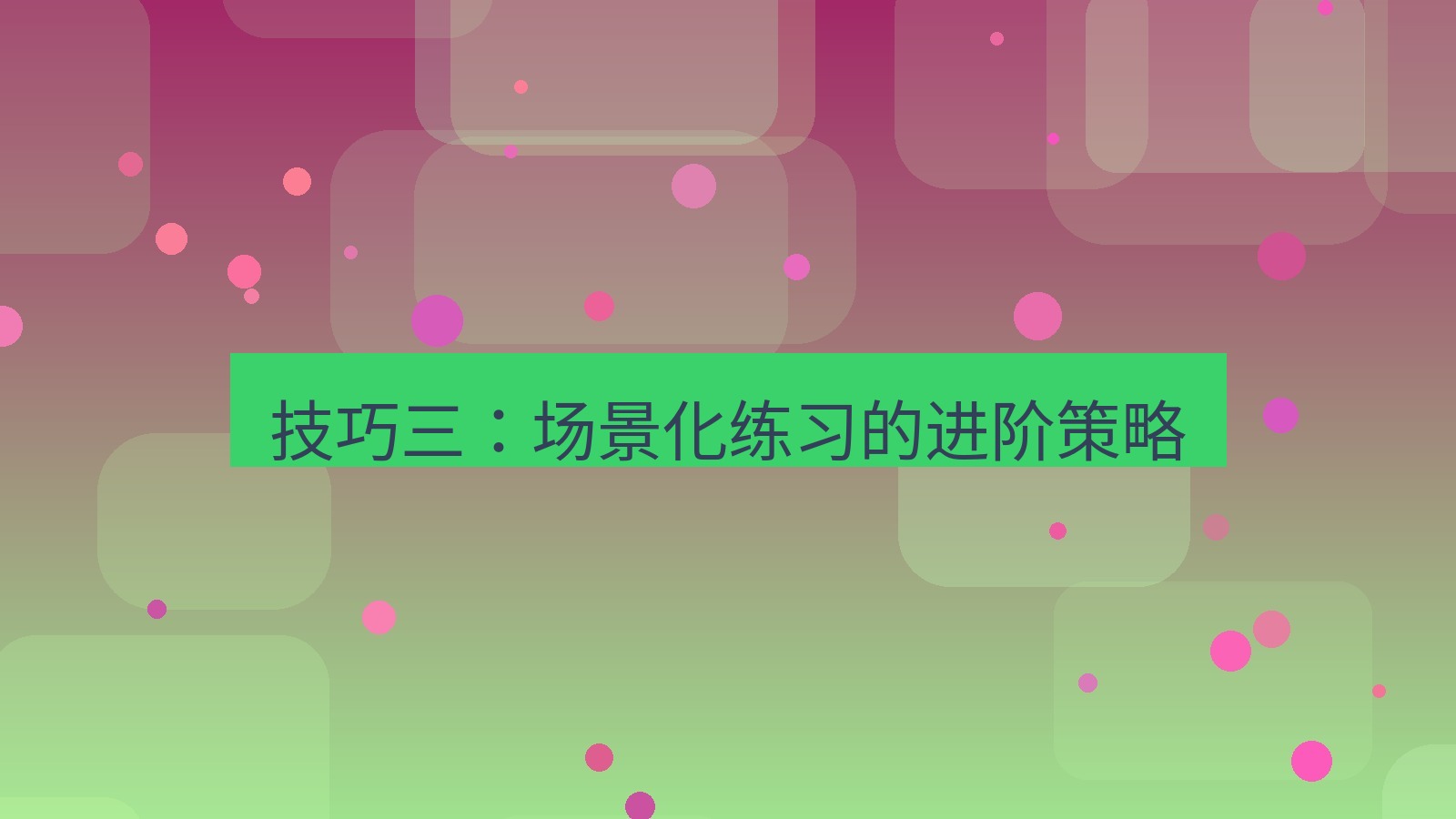 有道翻译下载 技巧三：场景化练习的进阶策略