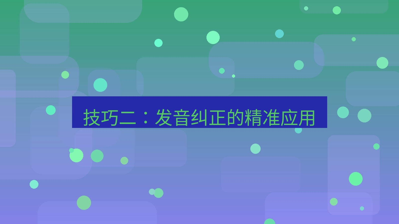 有道翻译下载 技巧二：发音纠正的精准应用