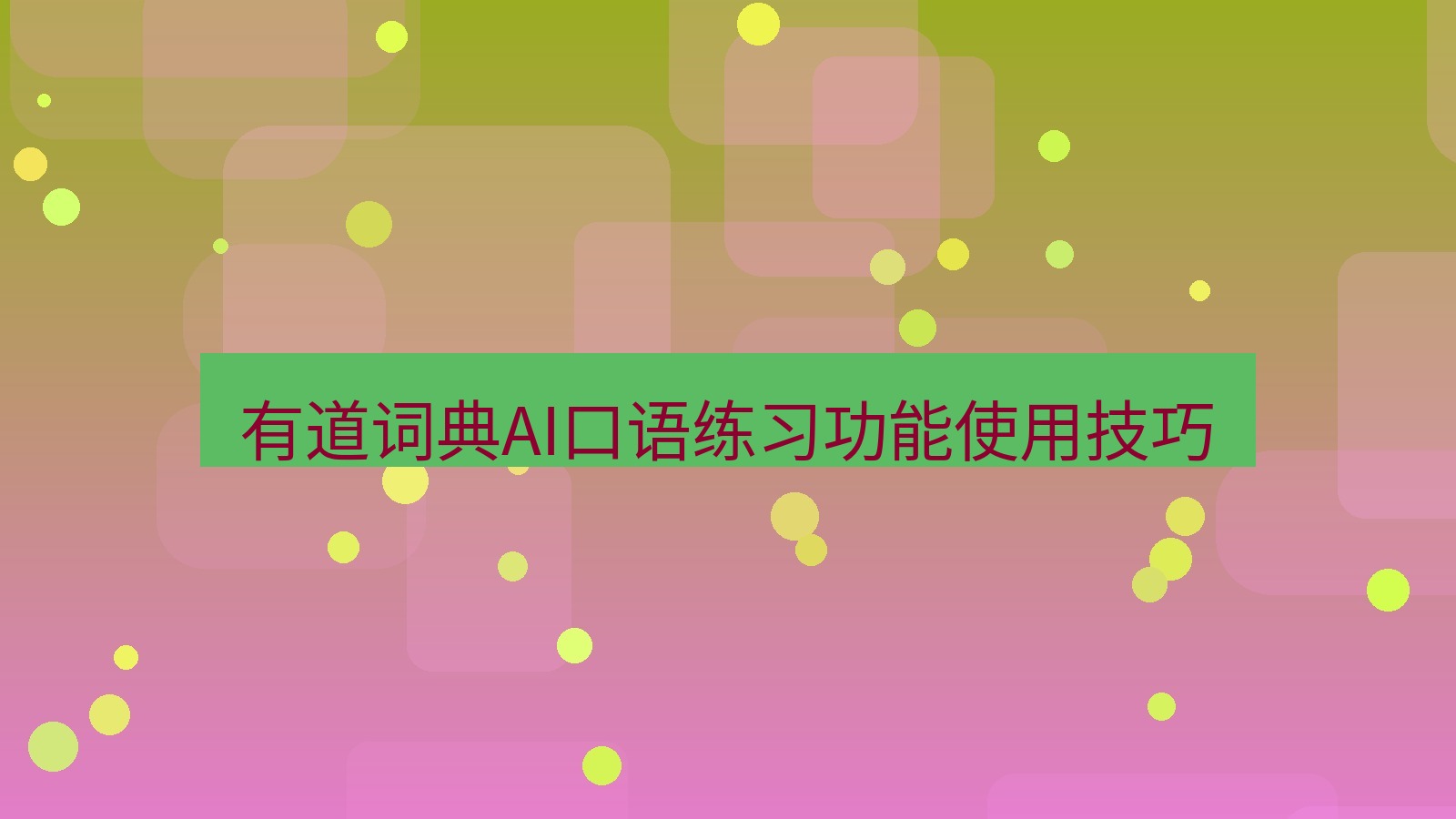 有道翻译下载 有道词典AI口语练习功能使用技巧