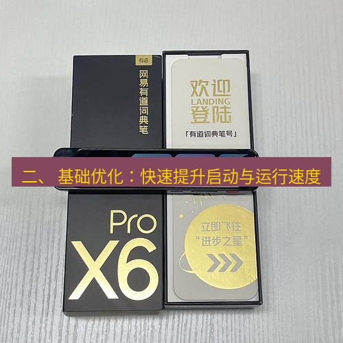 有道词典 二、 基础优化：快速提升启动与运行速度