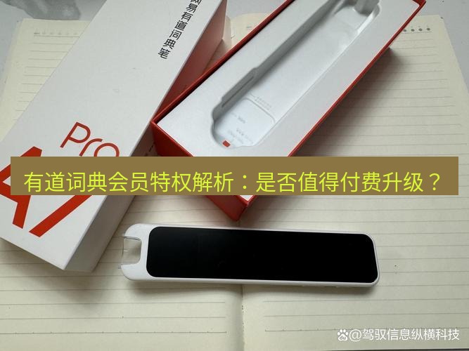 有道词典 有道词典会员特权解析：是否值得付费升级？