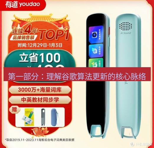 有道词典 第一部分：理解谷歌算法更新的核心脉络