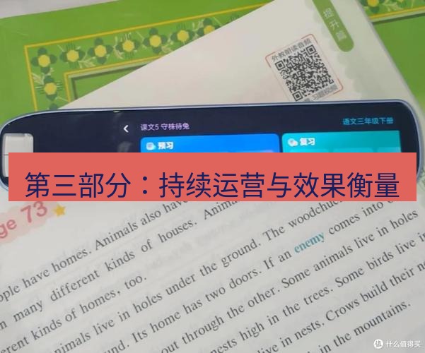 有道词典 第三部分：持续运营与效果衡量