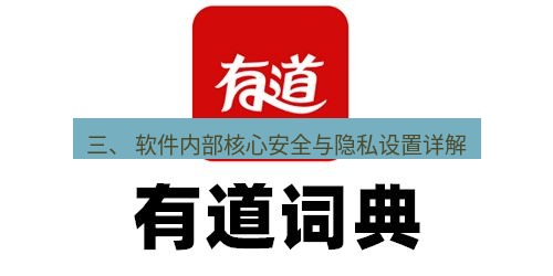 有道词典 三、 软件内部核心安全与隐私设置详解