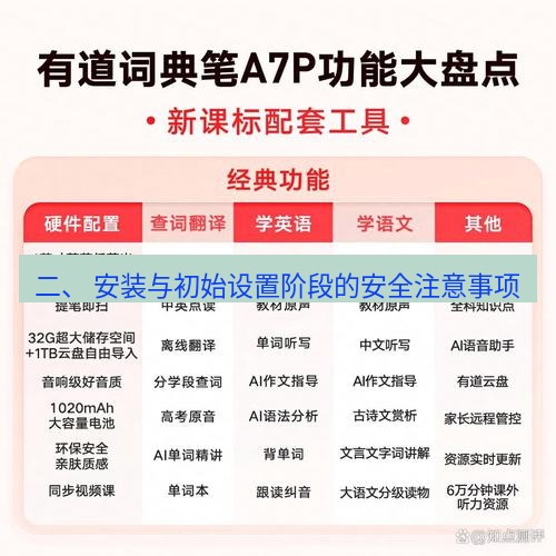 有道词典 二、 安装与初始设置阶段的安全注意事项