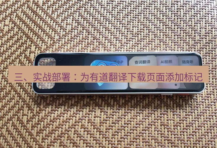 有道词典 三、实战部署：为有道翻译下载页面添加标记