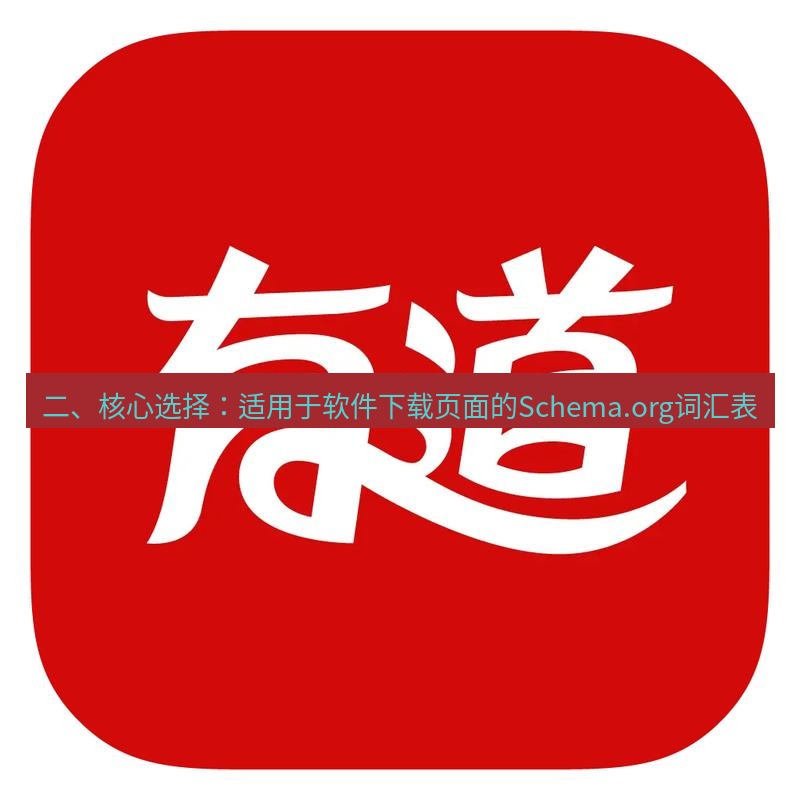 有道词典 二、核心选择：适用于软件下载页面的Schema.org词汇表