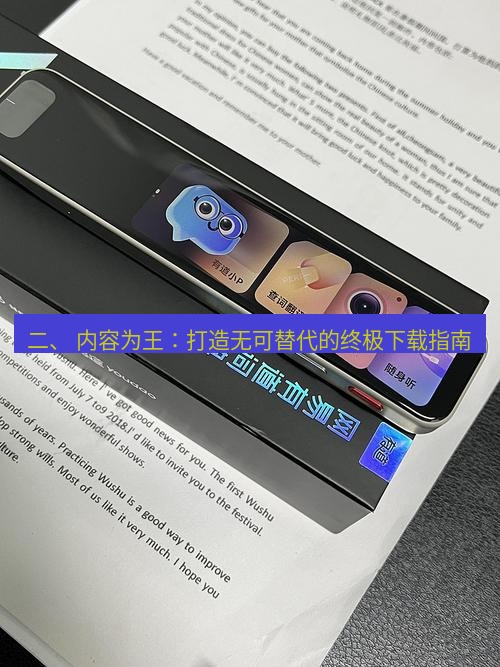 有道词典 二、 内容为王：打造无可替代的终极下载指南