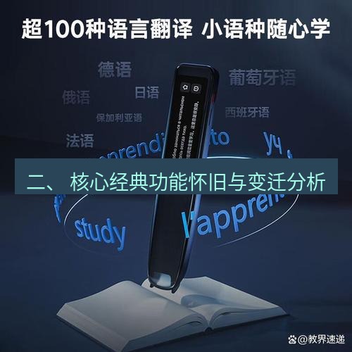 有道词典 二、 核心经典功能怀旧与变迁分析