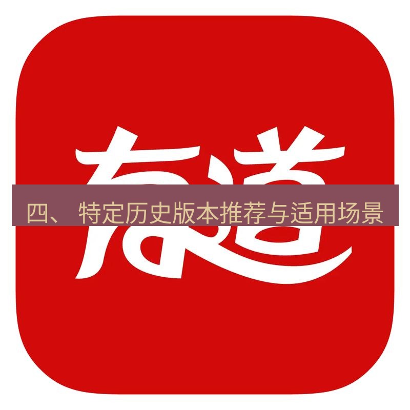 有道词典 四、 特定历史版本推荐与适用场景