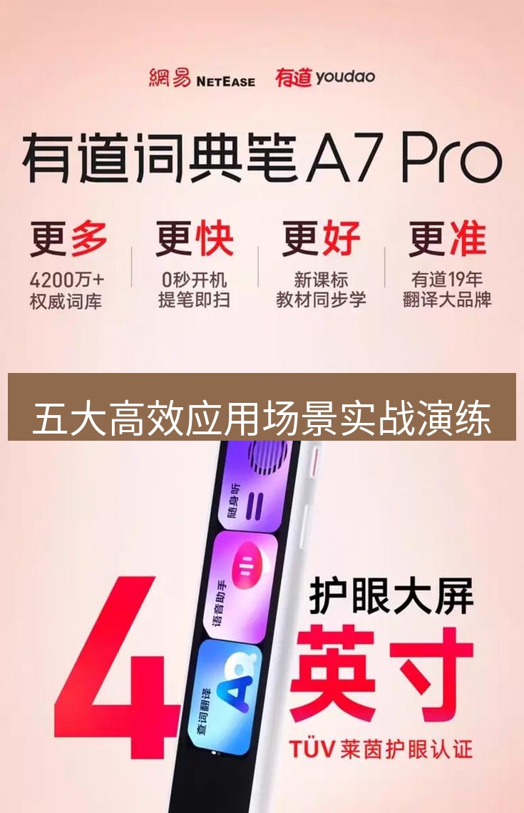 有道词典 五大高效应用场景实战演练