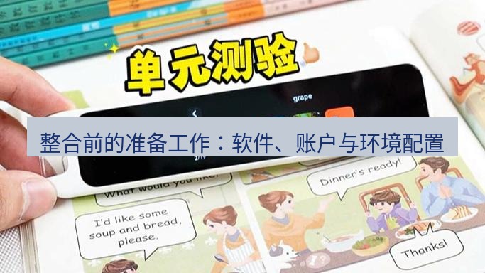 有道词典 整合前的准备工作：软件、账户与环境配置