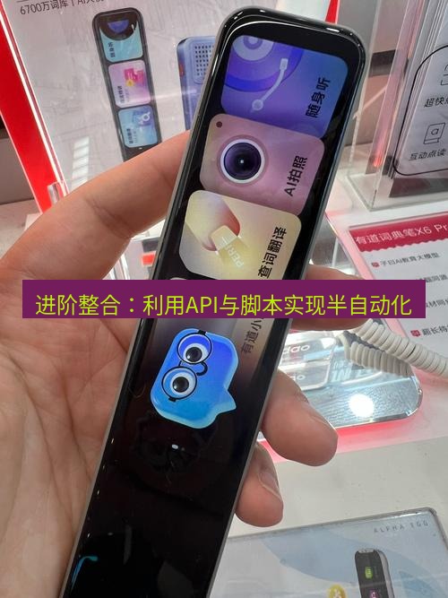 有道词典 进阶整合：利用API与脚本实现半自动化