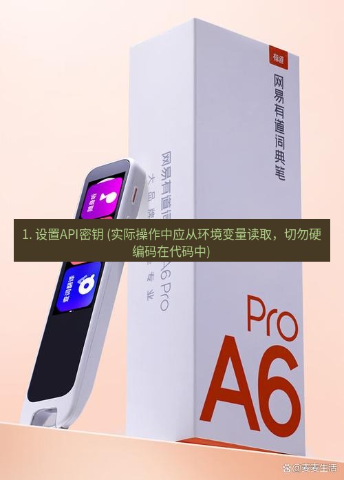 有道词典 1. 设置API密钥 (实际操作中应从环境变量读取，切勿硬编码在代码中)