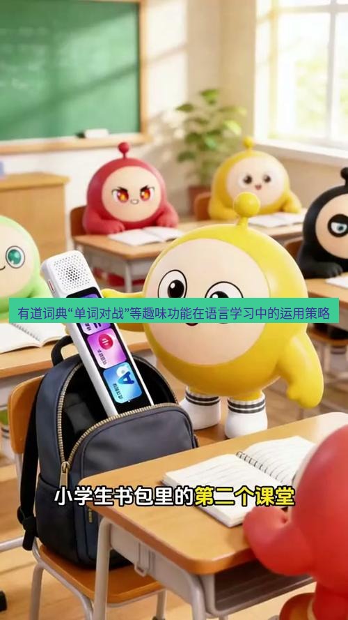 有道词典 有道词典“单词对战”等趣味功能在语言学习中的运用策略