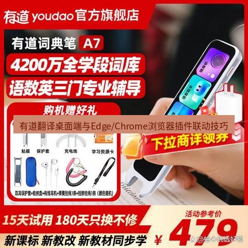 有道词典 有道翻译桌面端与Edge/Chrome浏览器插件联动技巧