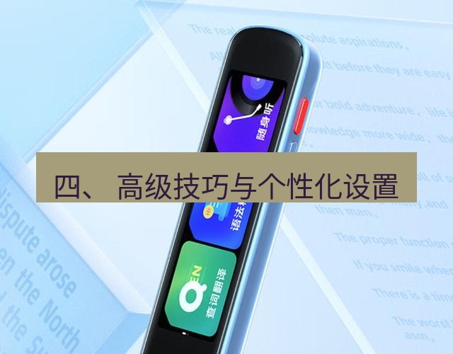有道词典 四、 高级技巧与个性化设置