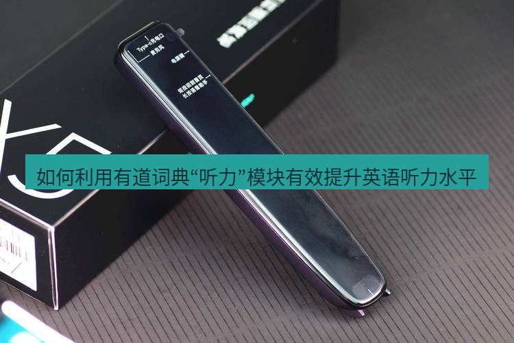 有道词典 如何利用有道词典“听力”模块有效提升英语听力水平