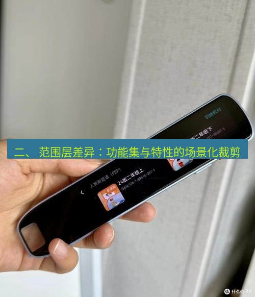 有道词典 二、 范围层差异：功能集与特性的场景化裁剪