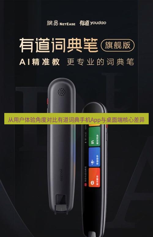 有道词典 从用户体验角度对比有道词典手机App与桌面端核心差异