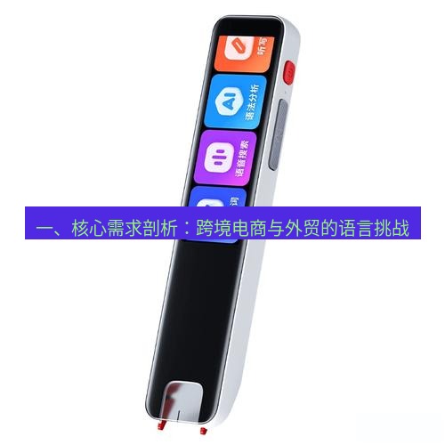 有道词典 一、核心需求剖析：跨境电商与外贸的语言挑战