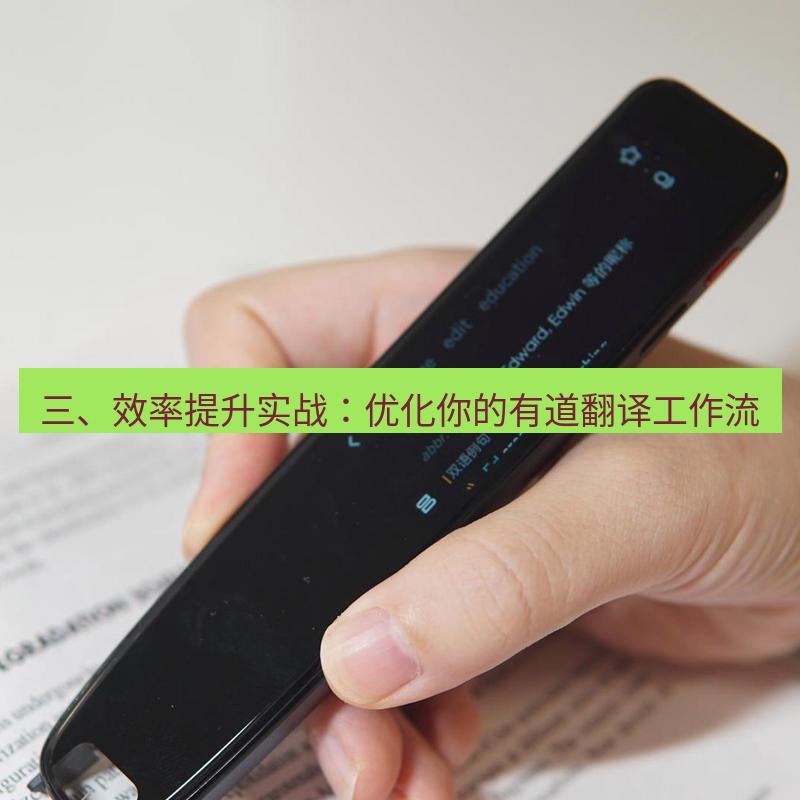 有道词典 三、效率提升实战：优化你的有道翻译工作流