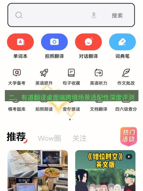 有道词典 二、有道翻译桌面端跨境场景适配性深度评测