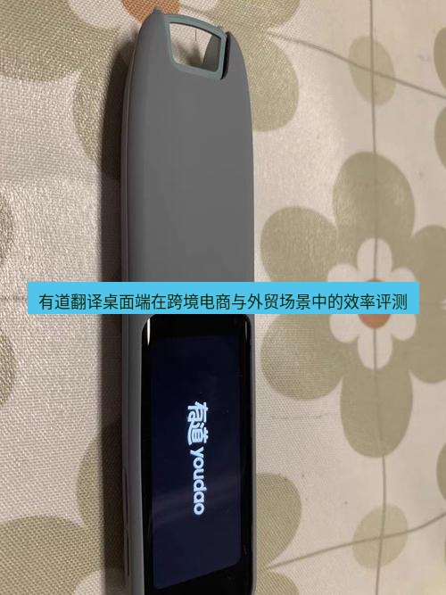 有道词典 有道翻译桌面端在跨境电商与外贸场景中的效率评测