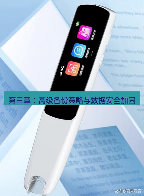 有道词典 第三章：高级备份策略与数据安全加固