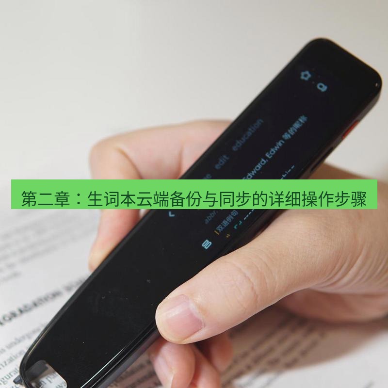 有道词典 第二章：生词本云端备份与同步的详细操作步骤