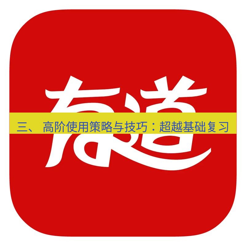 有道词典 三、 高阶使用策略与技巧：超越基础复习