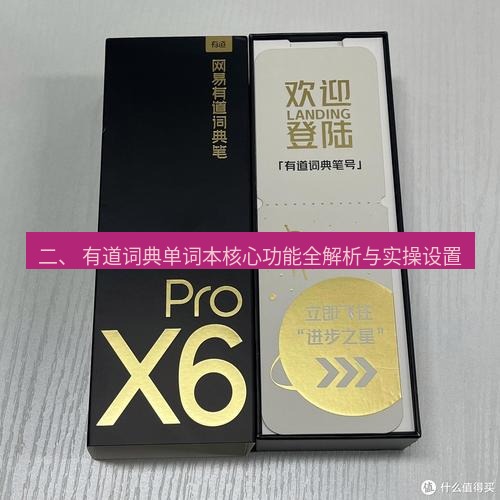 有道词典 二、 有道词典单词本核心功能全解析与实操设置