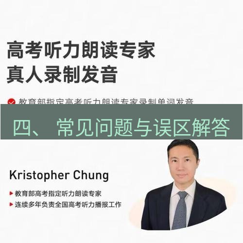 有道词典 四、 常见问题与误区解答